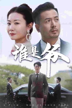 我爸竟是豪门大佬