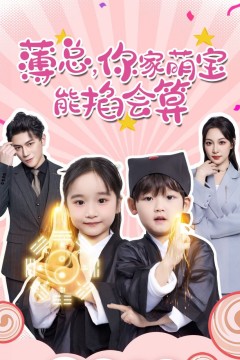 薄总，你家萌宝能掐会算