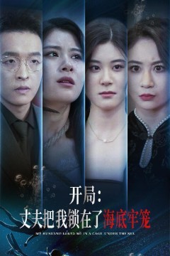 开局丈夫把我锁在了海底牢笼