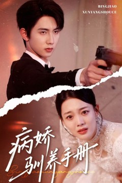 病娇驯养手册(他的投喂指南)