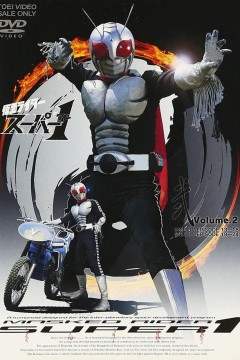 假面骑士Super 1