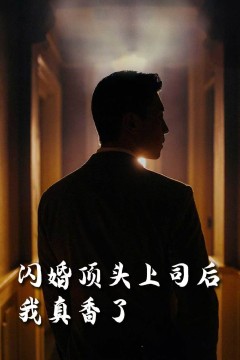 假言成真&给我画大饼都成真了(画饼成真系统)(闪婚顶头上司后我真香了)