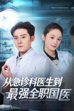 从急诊科医生到最强全职国医