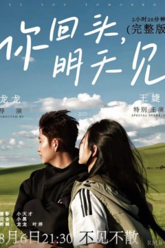 你回头，明天见