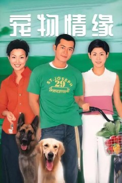 宠物情缘1999