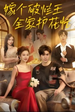 嫁个破烂王，全家护花忙