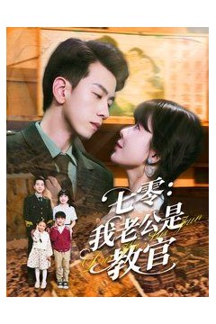 七零我老公是教官