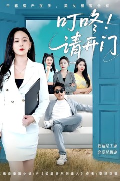 叮咚请开门(租客们好在下是包租公)