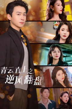 佳人扶我凌云志