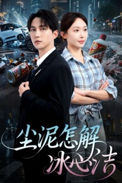 尘泥怎解冰心洁&老头乐的意外事故