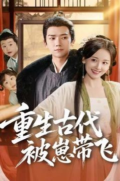 重生古代被崽带飞