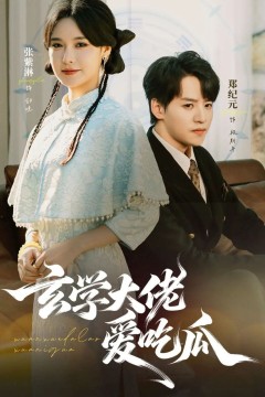 玄学大佬爱吃瓜靠玄学心声成了全家团龙