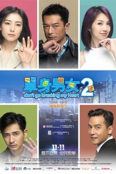 单身男女2(国语版)