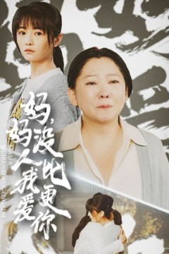 妈妈没人比我更爱你&我助我妈扶摇直上