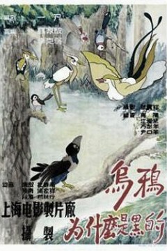 乌鸦为什么是黑的