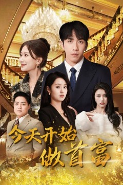 今天开始做首富(首富从送外卖开始)全城首富天天送外卖