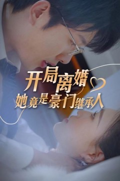 开局离婚，她竟是豪门继承人