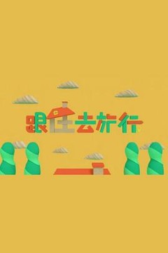 跟住去旅行粤语