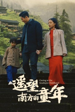 遥望南方的童年
