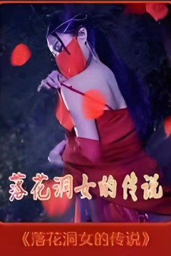 落花洞女的传说