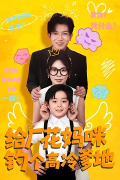 给厂花妈咪钓个高冷爹地