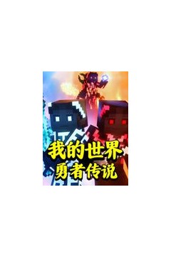 我的世界：勇者传说
