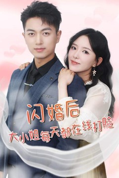 闪婚后大小姐每天都在线打脸