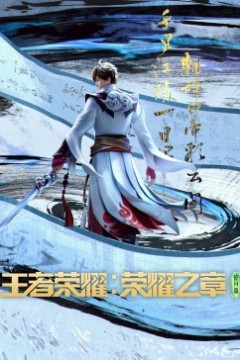 王者荣耀：荣耀之章