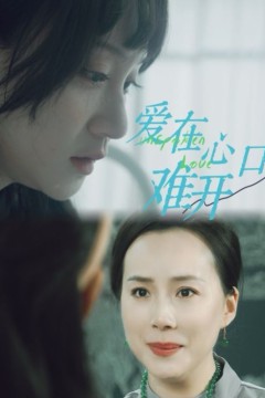 新爱你在心口难开