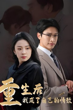 重生后我成了自己的情敌(致命陷阱之她的谎言)