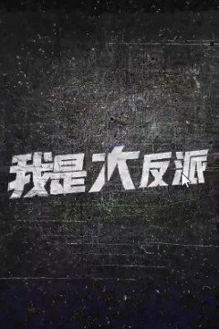 我是大反派
