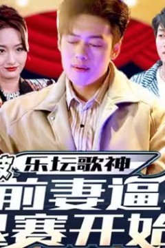 乐坛歌神从被前妻逼我退赛开始