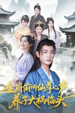 全府偷听仙尊心声养子大祸临头