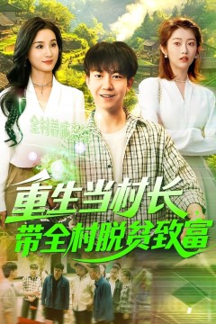 重生当村长，带全村脱贫致富&重生当村长带全村脱贫致富
