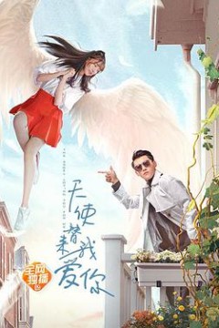 天使替我来爱你