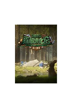 森林进化论2025