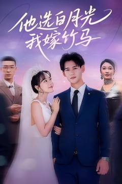 他选白月光我嫁竹马