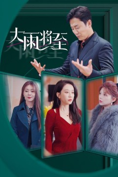 大雨将至短剧版