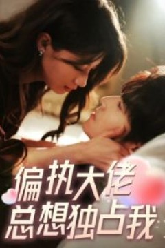 偏执大佬总想独占我(纵情)