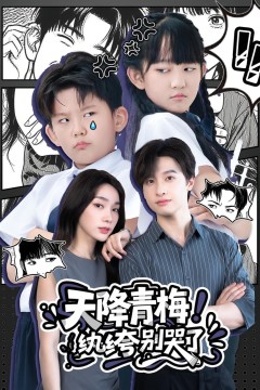 天降青梅！纨绔别哭了(天降青梅纨绔别哭了)