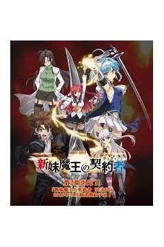 新妹魔王的契约第二季