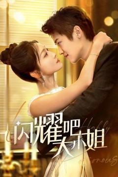 闪耀吧大小姐(曦光尽染星辰)