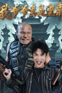 我爷爷真是皇帝