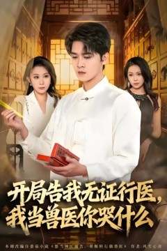 当神医被告，我当兽医你哭什么(开局告我无证行医，我当兽医你哭什么)