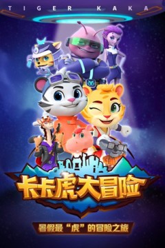 卡卡虎大冒险第一季