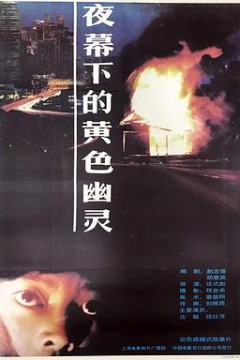 夜幕下的黄色幽灵