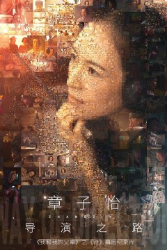 章子怡的导演之路