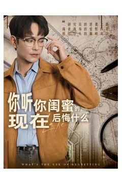 你听你闺蜜的，现在后悔什么