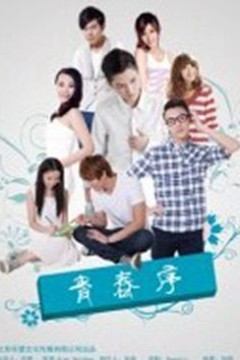 青春序