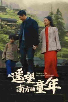 遥望南方的童年(短剧版)
